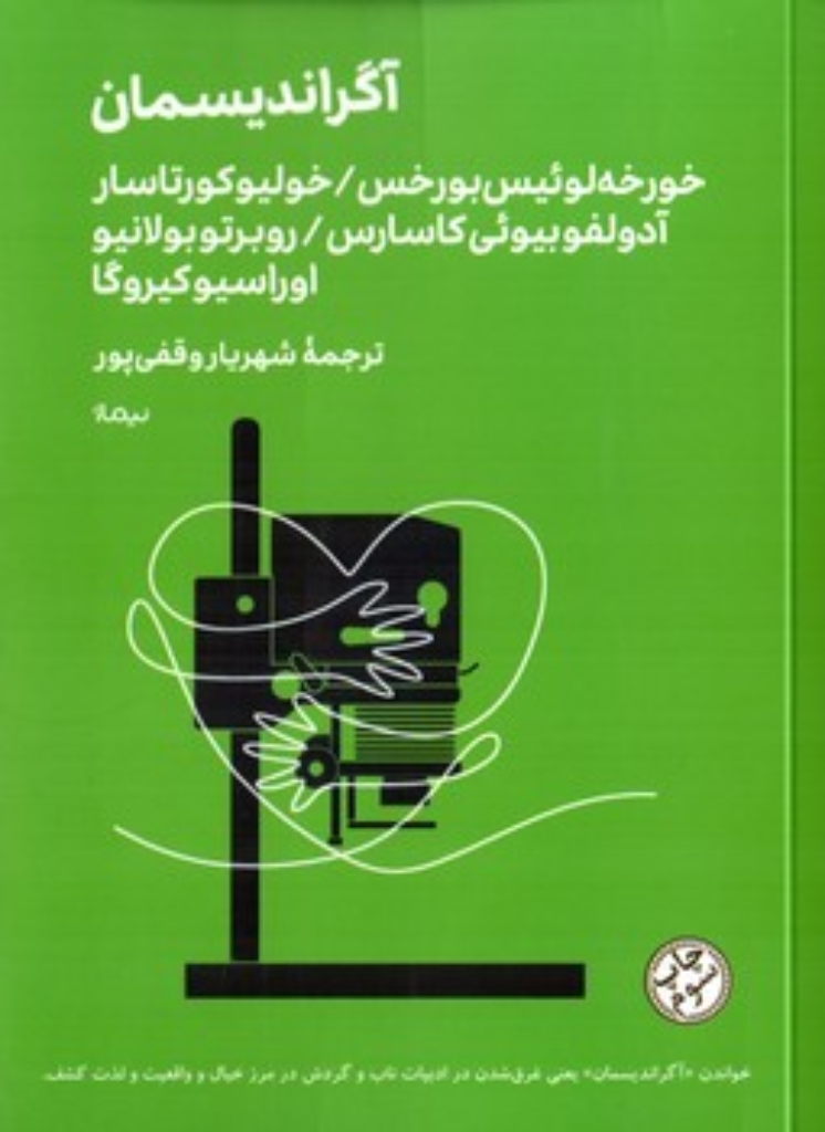 تصویر  آگراندیسمان داستان هایی از استادان آرژانتینی (جیبی-شمیز)